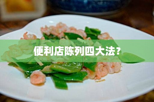 便利店陈列四大法？