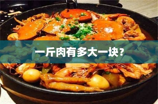 一斤肉有多大一块？